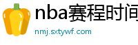 nba赛程时间表